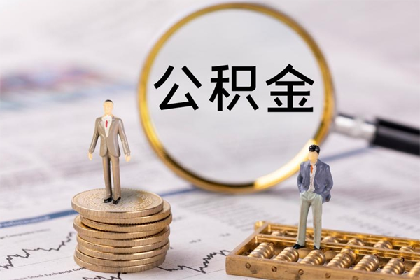 东莞辞职了公积金能取出来吗（东莞离职了能把公积金全部取出来吗）