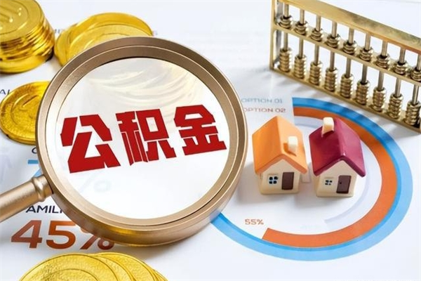 东莞个人如何代取住房公积金（东莞公积金代取中介）